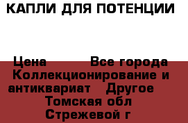 КАПЛИ ДЛЯ ПОТЕНЦИИ  › Цена ­ 990 - Все города Коллекционирование и антиквариат » Другое   . Томская обл.,Стрежевой г.